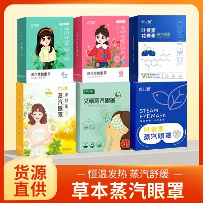 Miao Aitang Steam Hot Compress Eye Mask Disposable Self-heating Sleeping Eye Mask Home Student's Mai Cao Steam Eye Mask