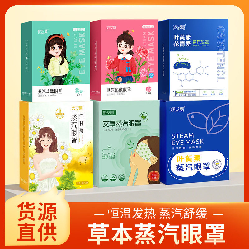 Miao Aitang Steam Hot Compress Eye Mask Disposable Self-heating Sleeping Eye Mask Home Student's Mai Cao Steam Eye Mask