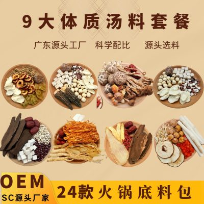 Nine Types of Health-Preserving Soup Ingredients Packs, Medicinal Hot Pot Base, Small Stew Pot Soup Packs, Single-Serving Nourishing Body Constitution Ingredient Packs